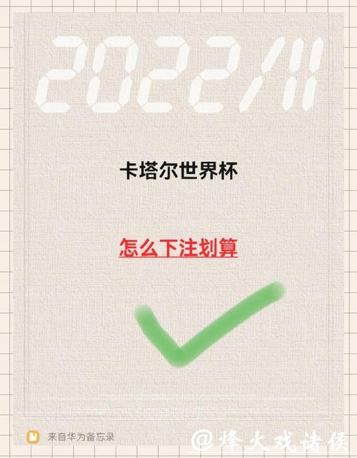 如何精彩下注世界杯